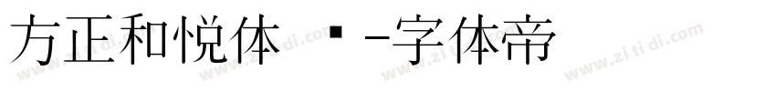 方正和悦体 简字体转换